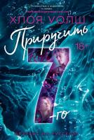 Купить книгу Приручить 7-го. Хлоя Уолш в БУКВАЕШКА