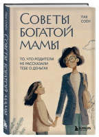 Советы богатой мамы. То, что родители не рассказали тебе о деньгах. Пак С.