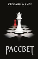 Купить rкнигу АСТ Майер(лучшее) Рассвет (новое оформление). Майер С. В БУКВАЕШКА