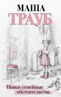 Купить книгу Эл Эксмо Трауб. Новые семейные обстоятельства в БУКВАЕШКА