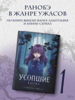 Купить АСТ РанобэУсопшиеShiki Усопшие. Shiki. Книга 1. Оно Ф. В БУКВАЕШКА