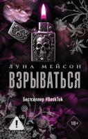 Купить книгу Взрываться. Мейсон Луна в БУКВАЕШКА