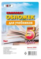 Комплект обложек 5-й класс д/учебн.9шт.,п/э/20-80/ арт. 1005К