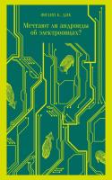 Купить книгу Магистраль. Мечтают ли андроиды об электроовцах? Филип К. Дик 
