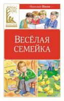 Мах КласЛит. Весёлая семейка (илл. М. Мордвинцевой). Носов Н.