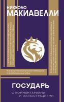 Государь. С комментариями и инфографикой. Никколо Макиавелли