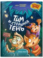 Тим и страшная тень. Калинина
