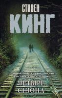 АСТ Кинг(нов/м) Четыре сезона. Кинг С.