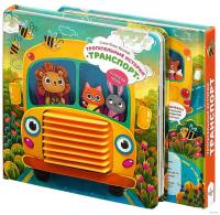 Тактильная книга. Трогательные истории. Транспорт