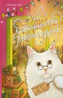 Купить книгу Его котейшество рекомендует. Татьяна Грац в БУКВАЕШКА