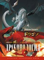 АСТ АртбукиКрасочныеМиры Драконология. Мифы и легенды со всего мира. Нобуаки Т.