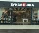 БУКВАЕШКА ТЦ "GreenCity"    БУКВАЕШКА ТЦ "GreenCity"