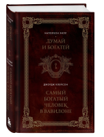 Думай и богатей. Самый богатый человек в Вавилоне. Два бестселлера под о