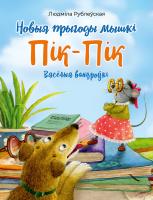 Новыя прыгоды мышкі Пік-Пік. Вясёлыя вандроўкі.  Рублеўская Л. І.