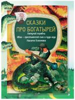 Мое первое чтение. Сказки про богатырей