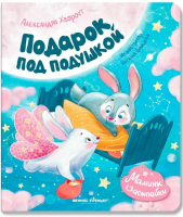 Подарок под подушкой. Александра Хворост