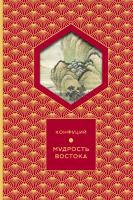 Купить книгу Мудрость Востока. Конфуций 