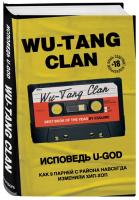 Купить книгу Wu-Tang Clan. Исповедь U-GOD. Как 9 парней с района навсегда изменили хип-хоп в интернет-магазине Букваешка