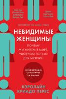 Купить книгу Невидимые женщины в интернет-магазине БУКВАЕШКА