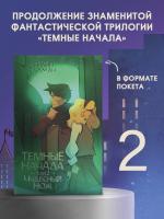 АСТ ЗолотойКомпас(м) Темные начала. Том 2. Чудесный нож. Пулман Ф.