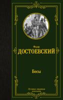 Купить книгу АСТ ЛучшМирКлассика Бесы.Достоевский 