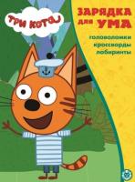 Эгм Зарядка для ума MAXY Три кота  №2103 З УМ