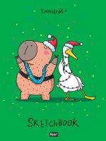 MyArt. Скетчбук "В тренде" НГ Танцуй!