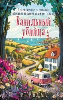 Купить rкнигу Ванильный убийца. Детективное агентство «Благотворительный магазин» (#4). Питер Боланд В БУКВАЕШКА