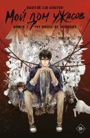 Купить rкнигу АСТ ХитыКитаяДомУжасов Мой дом ужасов. My House of Horrors. Книга 1. Вохуэй Сю Кунтяо В БУКВАЕШКА