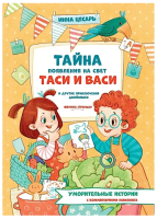 Уморительные истории. Тайна появления на свет Таси и Васи и другие приключения двойняшек