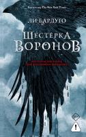 Купить Шестерка воронов. Ли Бардуго  В БУКВАЕШКА