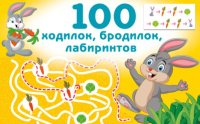 АСТ РазвивашкиДетей 100 ходилок, бродилок, лабиринтов. Дмитриева В.Г.
