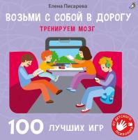 Робинс Возьми с собой в дорогу. 100 лучших игр. Тренируем мозг
