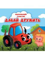 МАЛЕНЬКИЙ ТРАКТОР. ДАВАЙ ДРУЖИТЬ