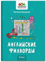 Авторские головоломки. Английские филворды: 2 класс. авт. Бахурова