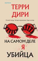 Купить rкнигу На самом деле я убийца. Дири Т. В БУКВАЕШКА