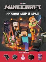 Развивающая книжка с наклейками. Minecraft Нижний Мир и Край- книга 