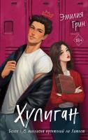 Купить книгу Young Adult. В плену чувств. Хулиган. Грин Э. в БУКВАЕШКА