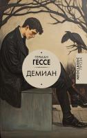 Купить книгу Демиан. Герман Гессе 