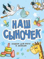 Фотоальбом 250х290. Наш сыночек