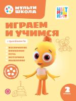 Купить книгу Мульти-школа Цветняшек. Играем и учимся с Цыпленком Пи. 2 уровень. 2-3 года 