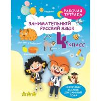 Занимательный русский язык. 4 класс
