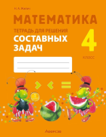Аверсэв Математика. 4 класс. Тетрадь для решения составных задач