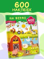 АСТ 600НаклеекСуперкнижки На ферме. Дмитриева В.Г.