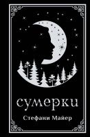 Купить Сумерки (подарочное издание). Стефани Майер В БУКВАЕШКА