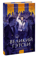 Вечные истории. Young Adult. Великий Гэтсби. Фрэнсис Скотт Фи