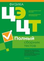 Аверсэв РИКЗ Физика. Полный сборник тестов ЦЭ и ЦТ (материалы 2019-2023 гг.)