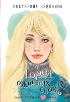 Купить книгу Город оживших снов. Неволина Е.А. В БУКВАЕШКА
