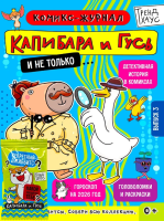 Капибара и Гусь. Комикс-журнал. Выпуск 3