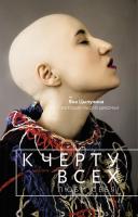 Купить книгу К черту всех, люби себя! История лысой девочки в интернет-магазине в Минске
